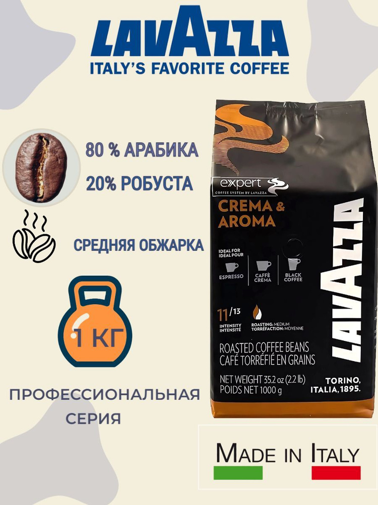 Кофе в зернах Crema & Aroma Expert, 1 кг #1