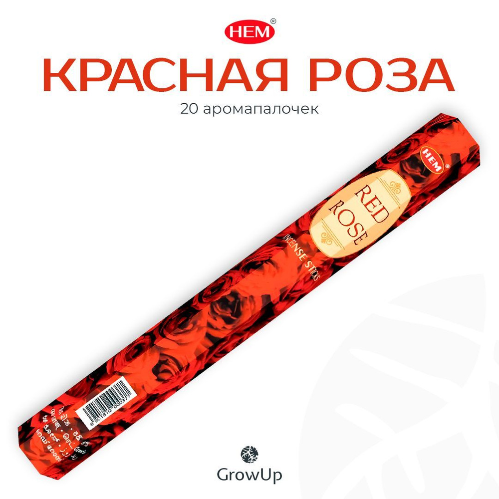 HEM Красная Роза - 20 шт, ароматические благовония, палочки, Red Rose - Hexa ХЕМ  #1