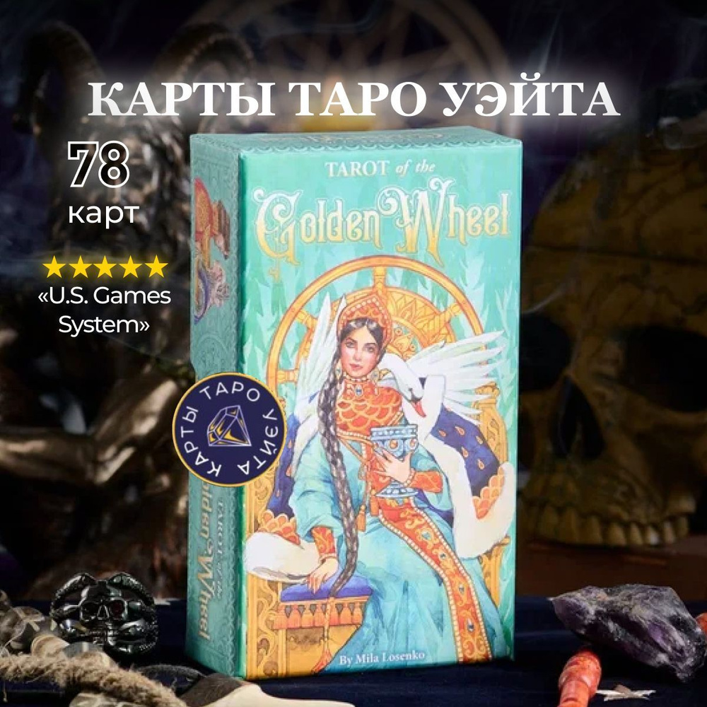 Карты Таро Золотое Колесо / Tarot of the Golden Wheel - U.S. Games Systems  - купить с доставкой по выгодным ценам в интернет-магазине OZON (199959099)