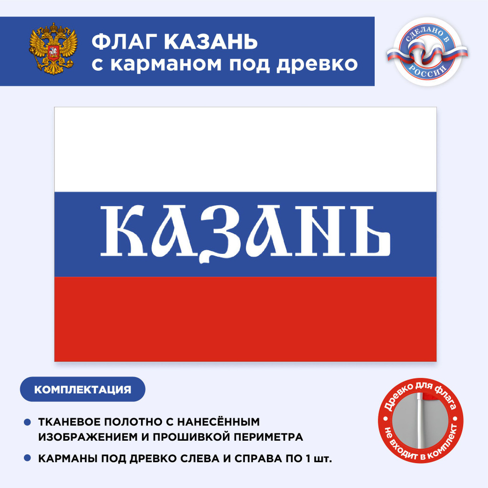 Флаг России с карманом под древко Казань, Размер 2х1,33м, Триколор, С печатью  #1