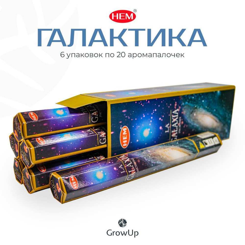 HEM Галактика - 6 упаковок по 20 шт - ароматические благовония, палочки, The Galaxy - горьковатый, свежий #1