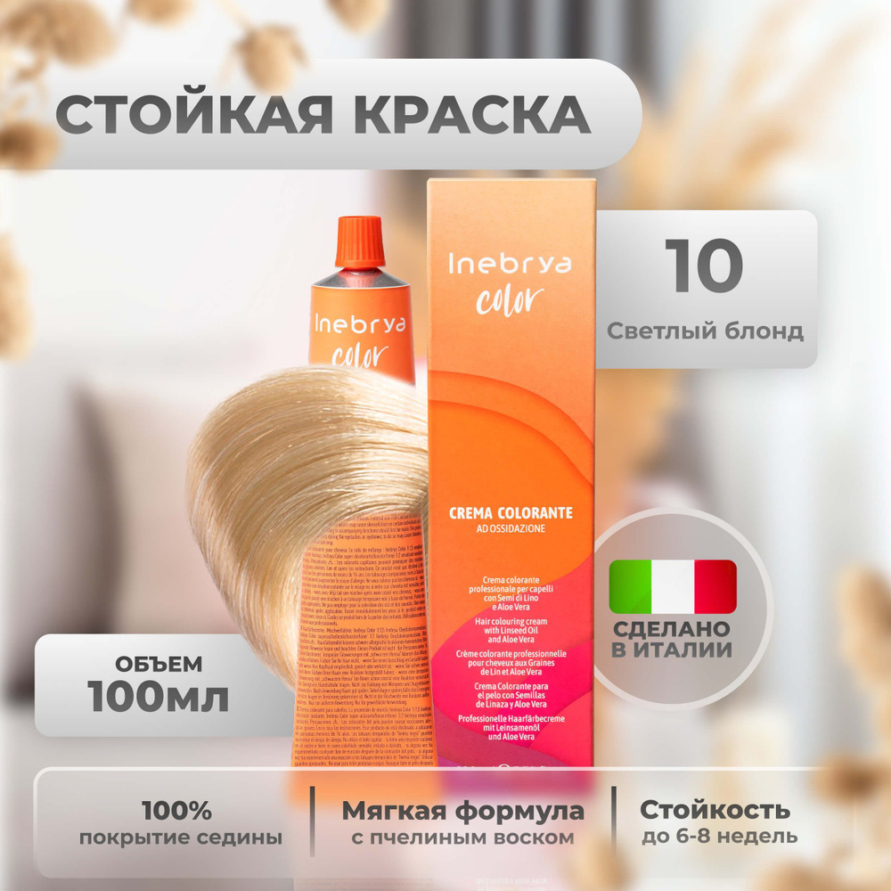 Inebrya Краска для волос профессиональная Color Professional 10 светлый блонд, 100 мл.  #1