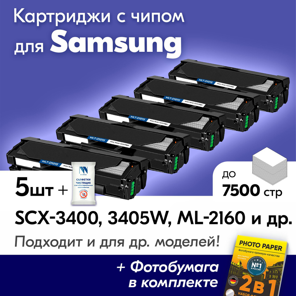 Картриджи к Samsung MLT-D101S, Samsung ML-2160, ML-2162, ML-2165, ML-2165W и др., Самсунг с краской (тонером) #1