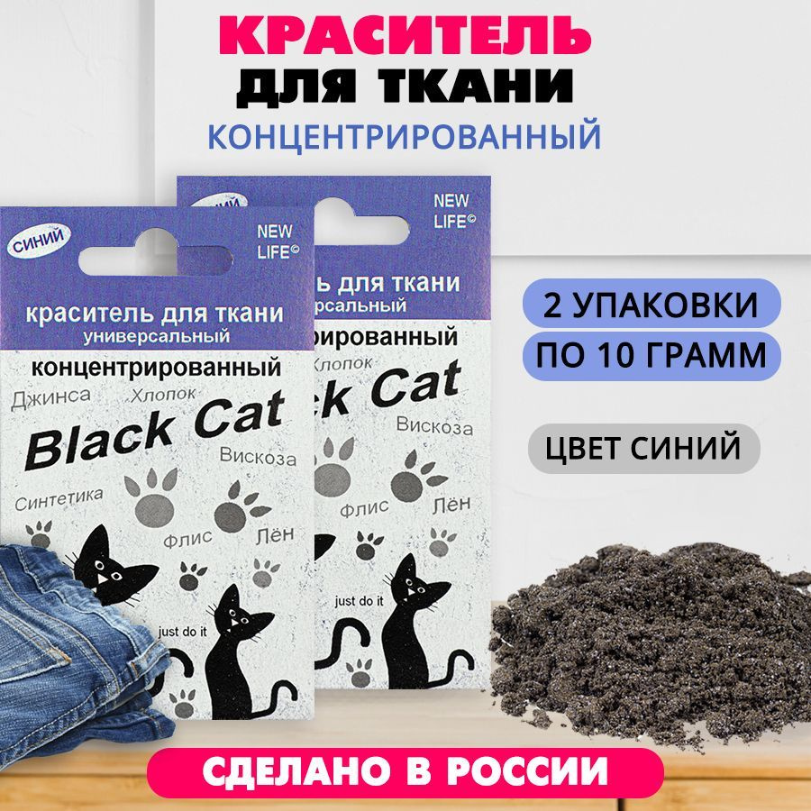 Краситель для ткани концентрированный Black Cat 10 г (синий) 2 шт  #1