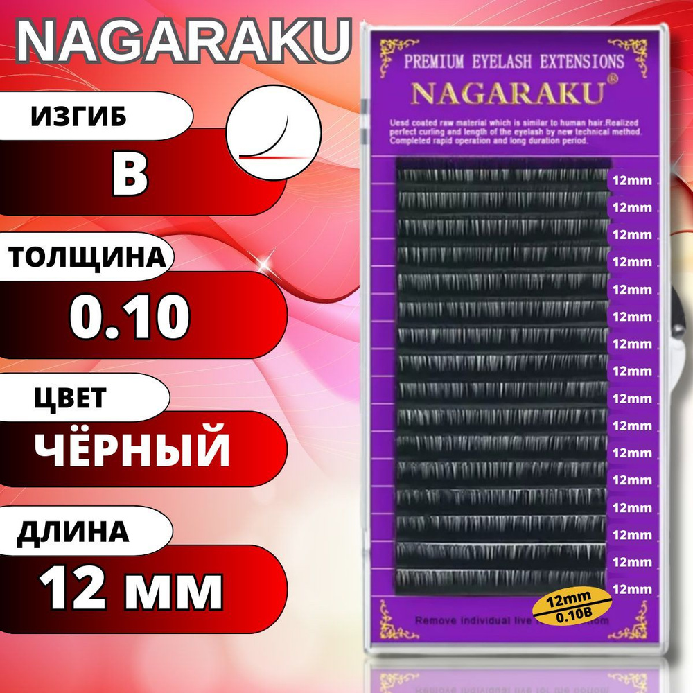Ресницы для наращивания NAGARAKU отдельные длины (Нагараку) B 0.10-12мм  #1
