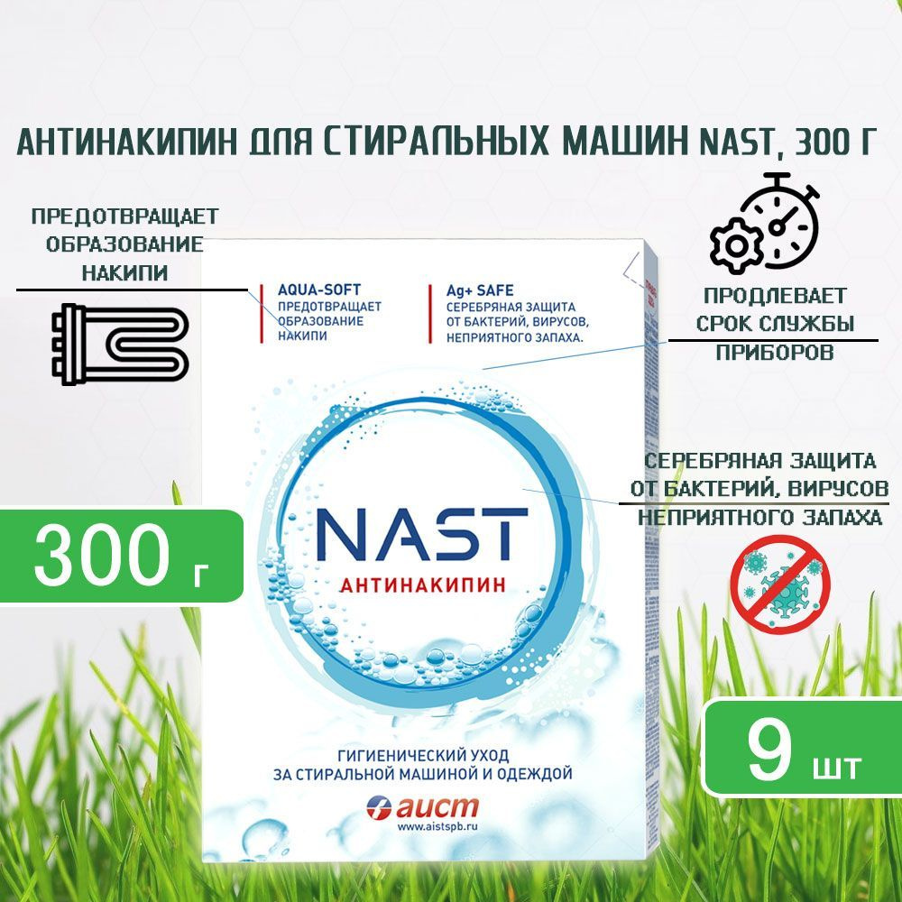 Nast (Наст) Антинакипин для стиральных машин, 300г х 9шт #1
