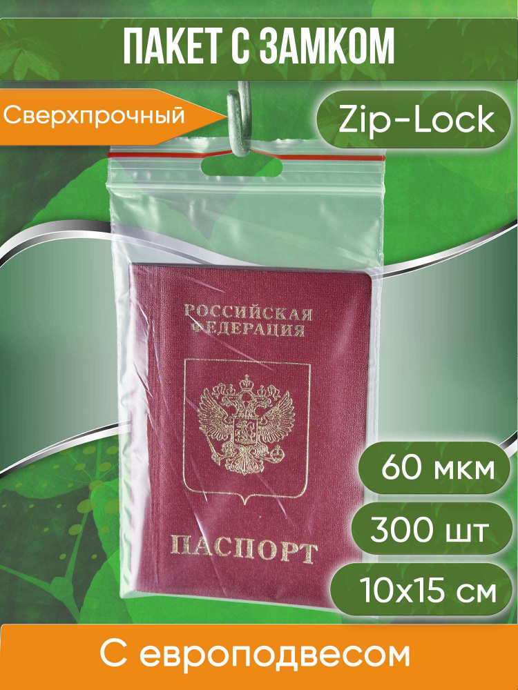 Пакет с замком Zip-Lock (Зип лок), 10х15 см, 60 мкм, с европодвесом, сверхпрочный, 300 шт.  #1