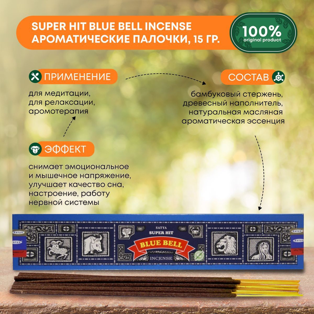 Благовония Super Hit Blue Bell Incense (Супер Хит Синий колокольчик) Ароматические индийские палочки #1