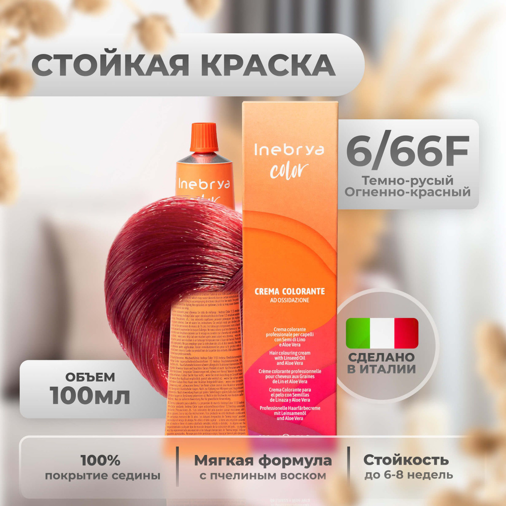 Inebrya Краска для волос профессиональная Color Professional 6/66F тёмный блонд огненно-красный, 100 #1