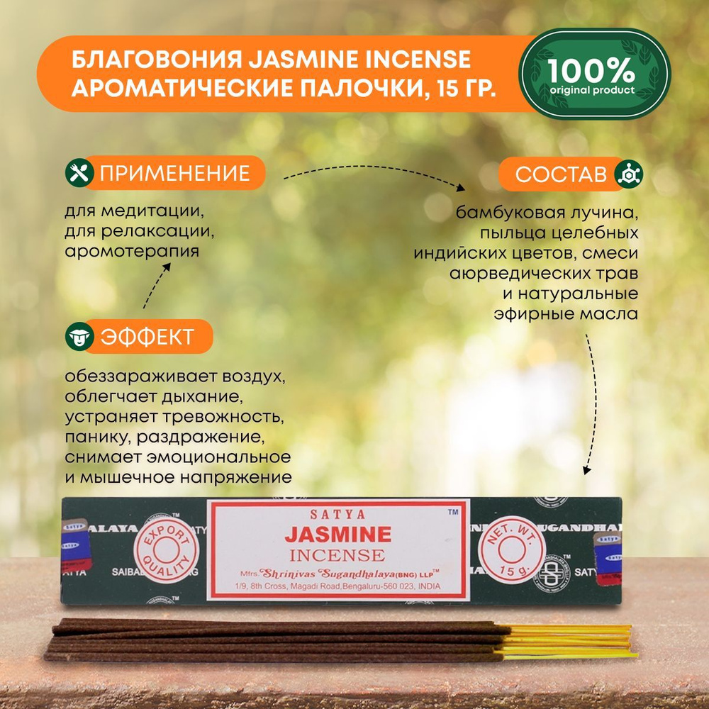 Благовония Jasmine Incense (Жасмин) Ароматические индийские палочки для дома, йоги и медитации, Satya #1