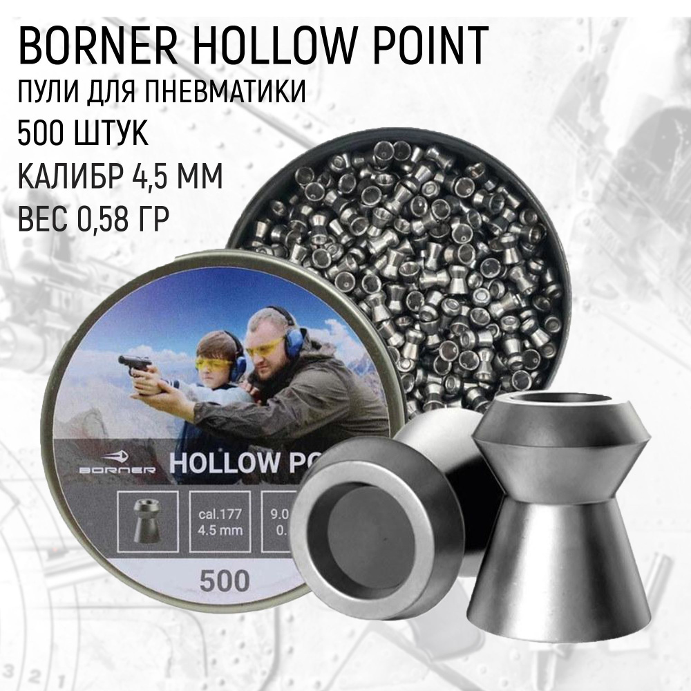 Пули пневм. Borner "Hollow Point" 4,5 мм (500 шт.) 0,58 гр. #1
