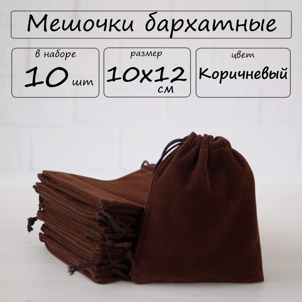 Мешочки подарочные бархатные для хранения 10х12 см, цвет коричневый, 10 шт  #1