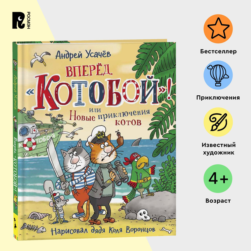 Усачев А. Вперед, Котобой! или Новые приключения котов. Детская проза  Приключения Сказка для детей от 4-х лет | Усачев А. А. - купить с доставкой  по выгодным ценам в интернет-магазине OZON (200619814)