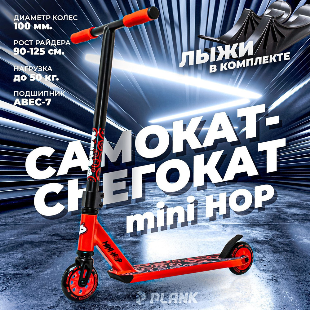 Самокат-снегокат трюковой PLANK MINI HOP / Лыжи + колеса в комплекте КОРАЛЛОВЫЙ  #1