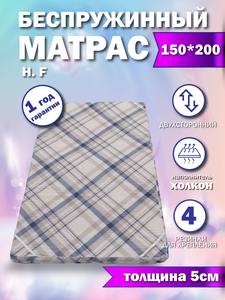 Матрас, Беспружинный, 150х200 см #1