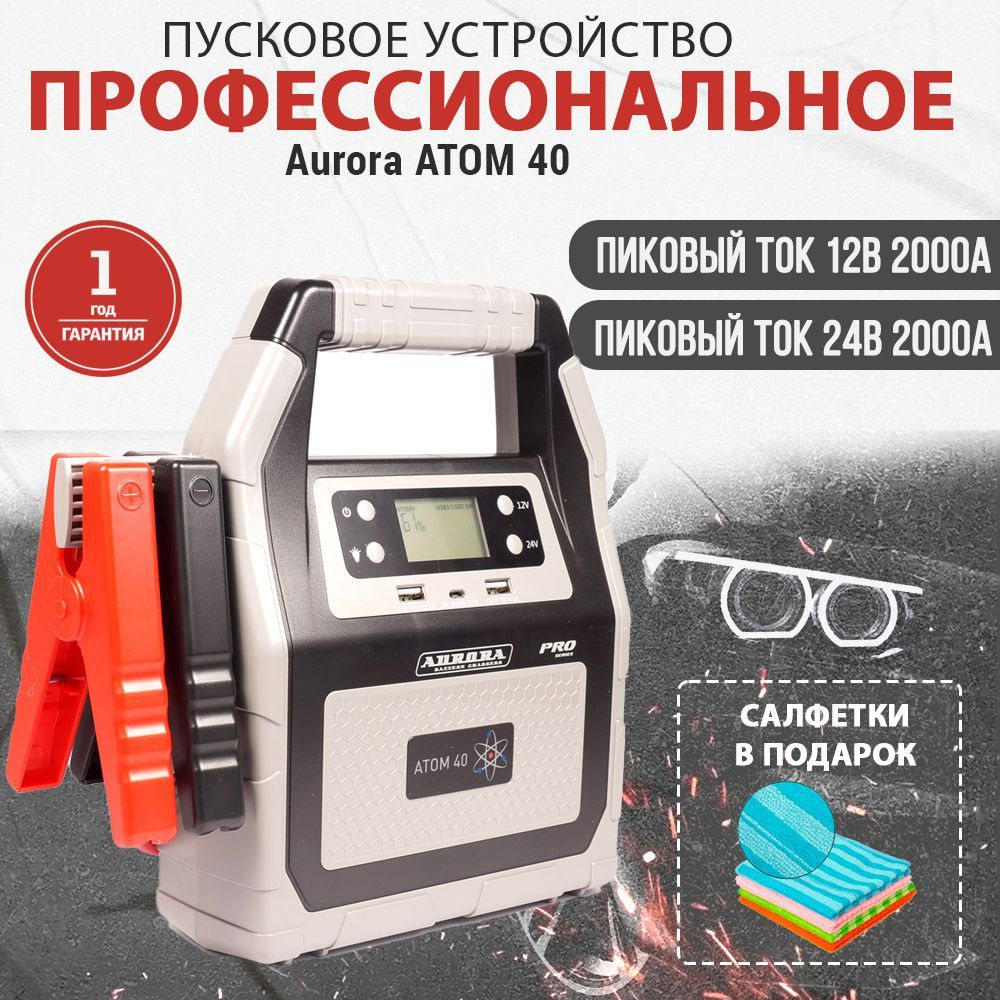 Пуско зарядное устройство для автомобиля AURORA ATOM 40 40000 мА/ч (12/24В)  - купить с доставкой по выгодным ценам в интернет-магазине OZON (155237877)