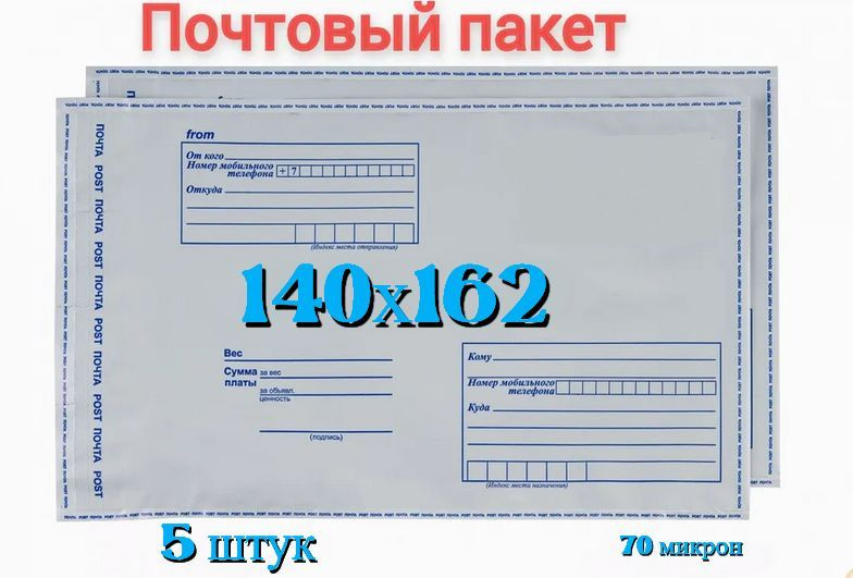 Почтовый пакет 140х162+40, 5 штук #1