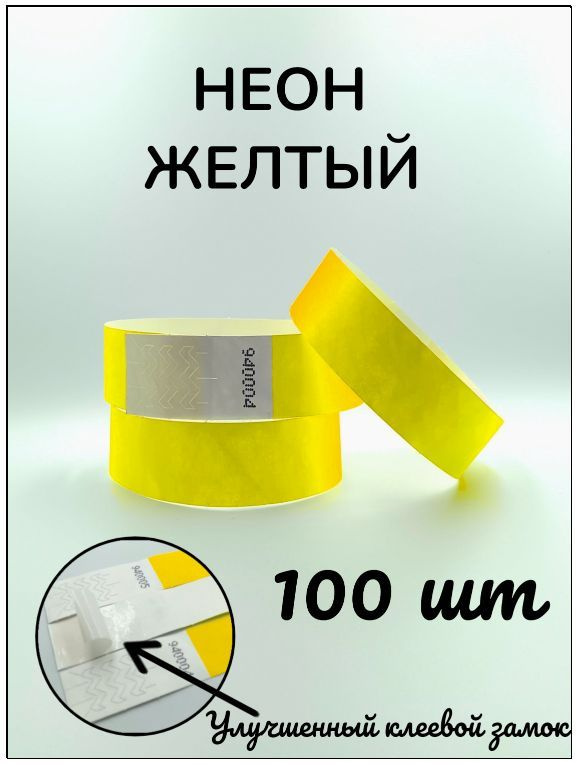 Бумажные браслеты-билеты, размер 19 х 250 мм., цвет неон желтый (100 браслетов)  #1