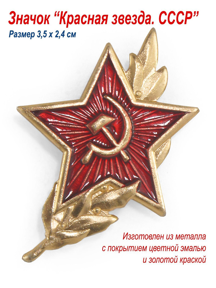 Значок "Красная Звезда СССР с лавровой ветвью", металл #1
