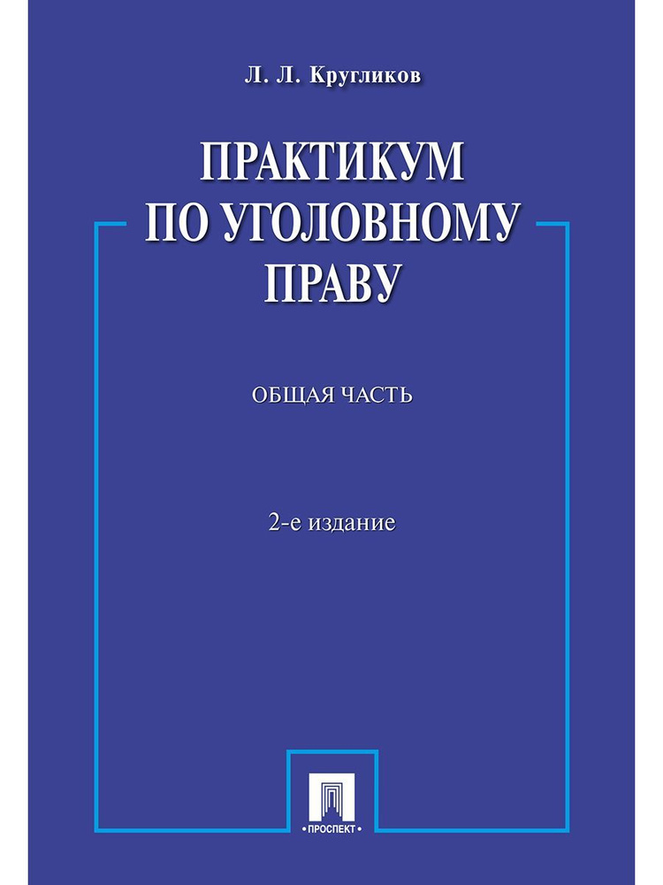 Практикум по уголовному праву. Общая часть. 2-е изд. | Кругликов Лев Леонидович  #1