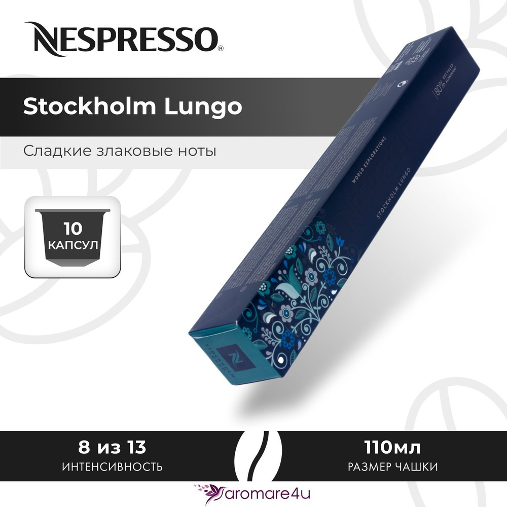 Кофе в капсулах Nespresso Stockholm Lungo - Сладкий со злаковыми нотами - 10 шт  #1
