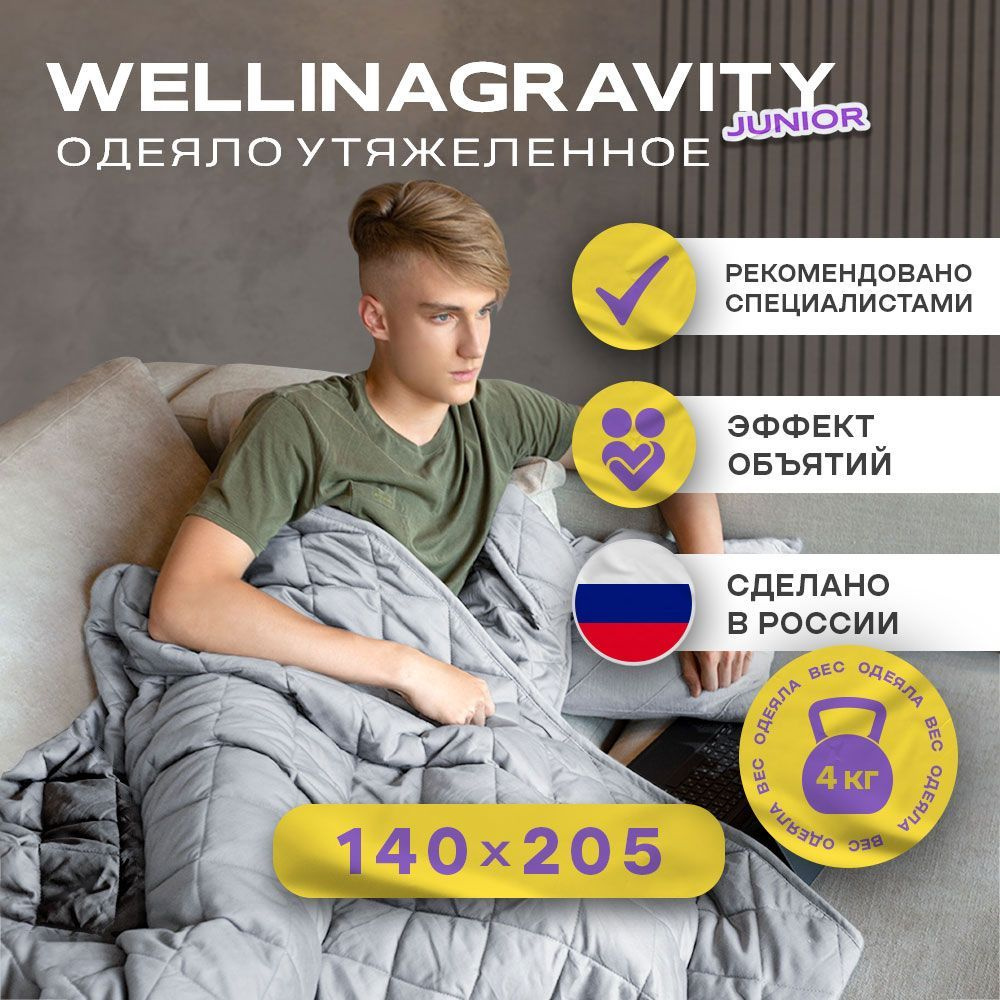Утяжеленное одеяло WELLINAGRAVITY (ВЕЛЛИНАГРАВИТИ), 140x205 см. серый 4 кг. / Сенсорное одеяло WELLINAGRAVITY #1