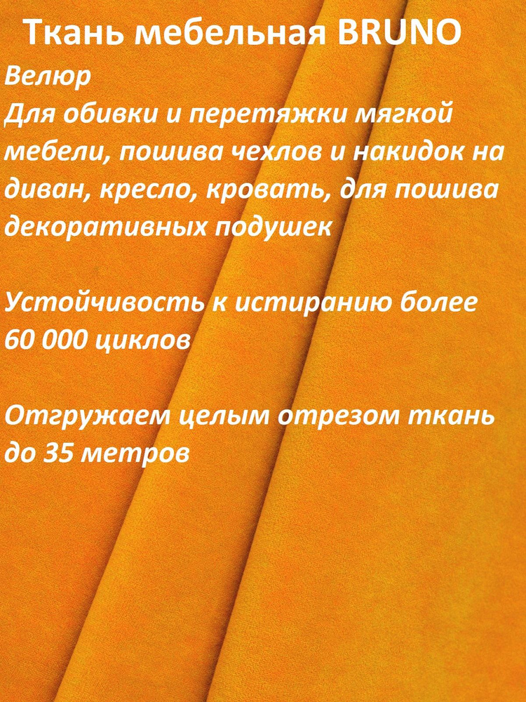 Ткань мебельная 100KOVROV, обивочная, Велюр, ultra BRUNO D16 оранж-желт, 1 п.м, ширина 140 см  #1