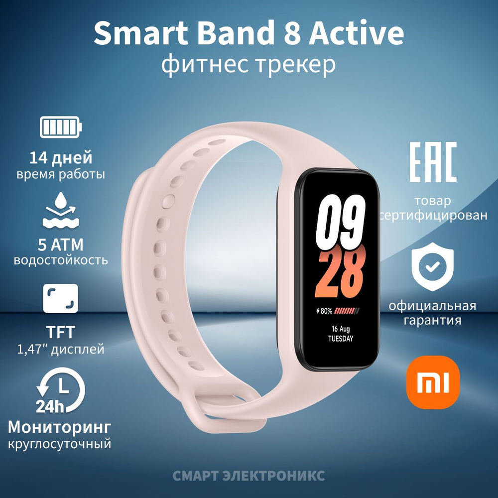 Фитнес-браслет Xiaomi Smart Band 8 Active Pink - купить с доставкой по ...