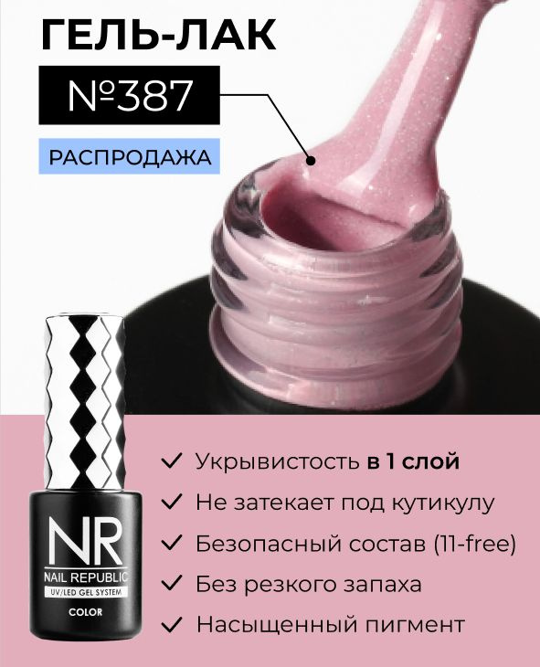 NR-387 Гель-лак, Авантюрин розовый (10 мл) #1