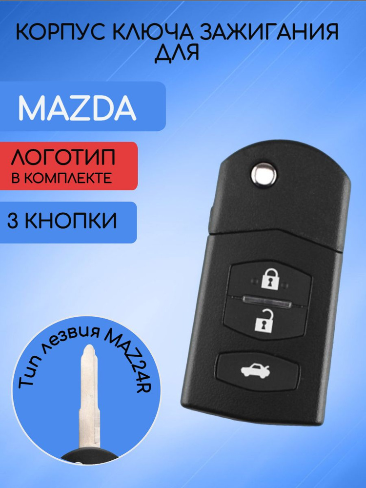 Корпус выкидного ключа с 2 / 3 кнопками для МАЗДА / MAZDA 2, 5, 6, RX8, MX5 арт. WAZSKE13D02  #1