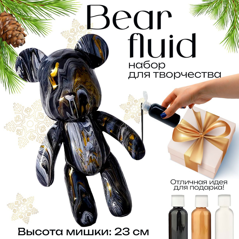 Набор для творчества Игрушка Медведь BearBrick 23 см для девочек, мальчиков  и взрослых, краски флюид арт: черный, золотой, белый цвет - купить с  доставкой по выгодным ценам в интернет-магазине OZON (912428034)