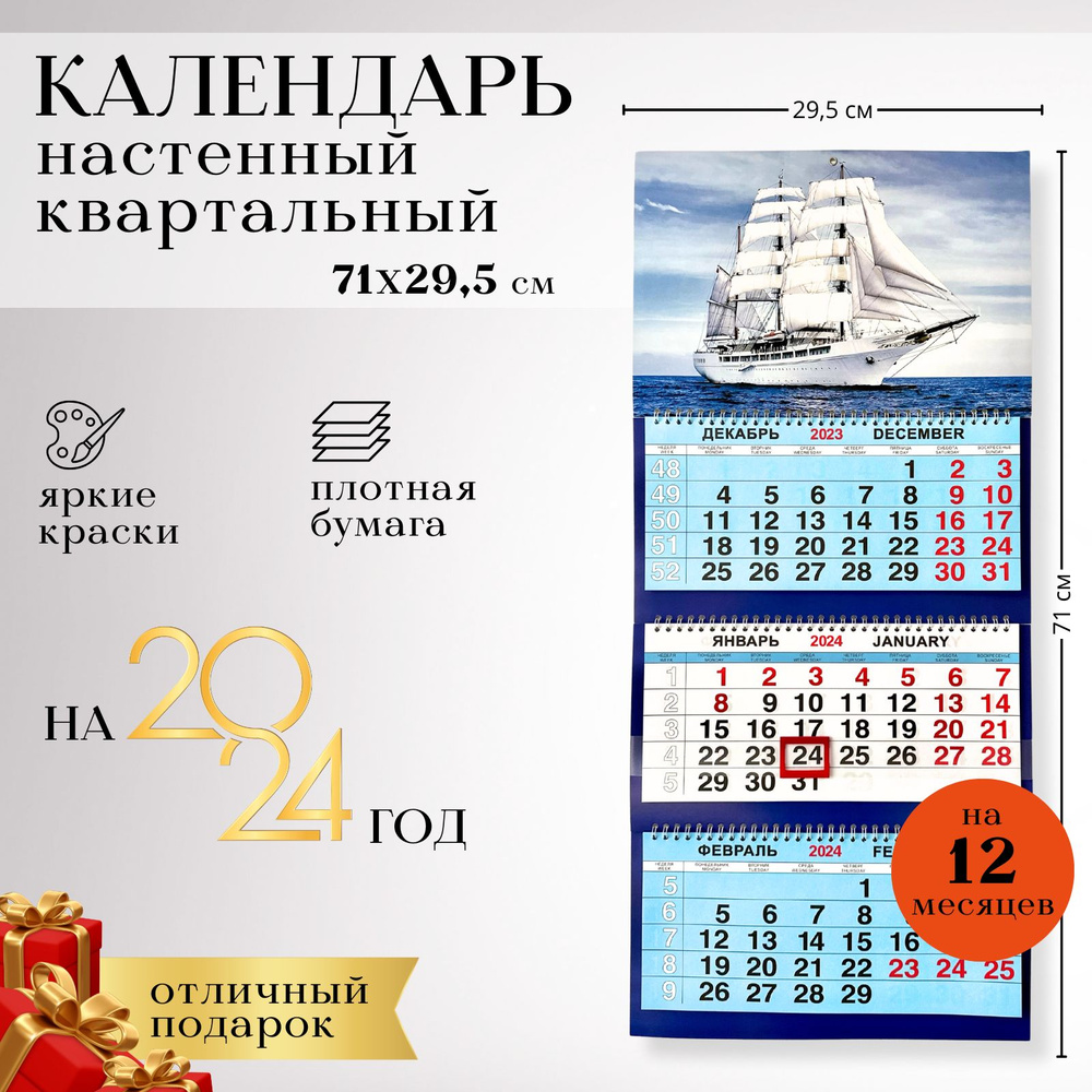 Календарь, Календари Shop, Корабль, 2024, настенный, размер 71*29,5 см.  #1