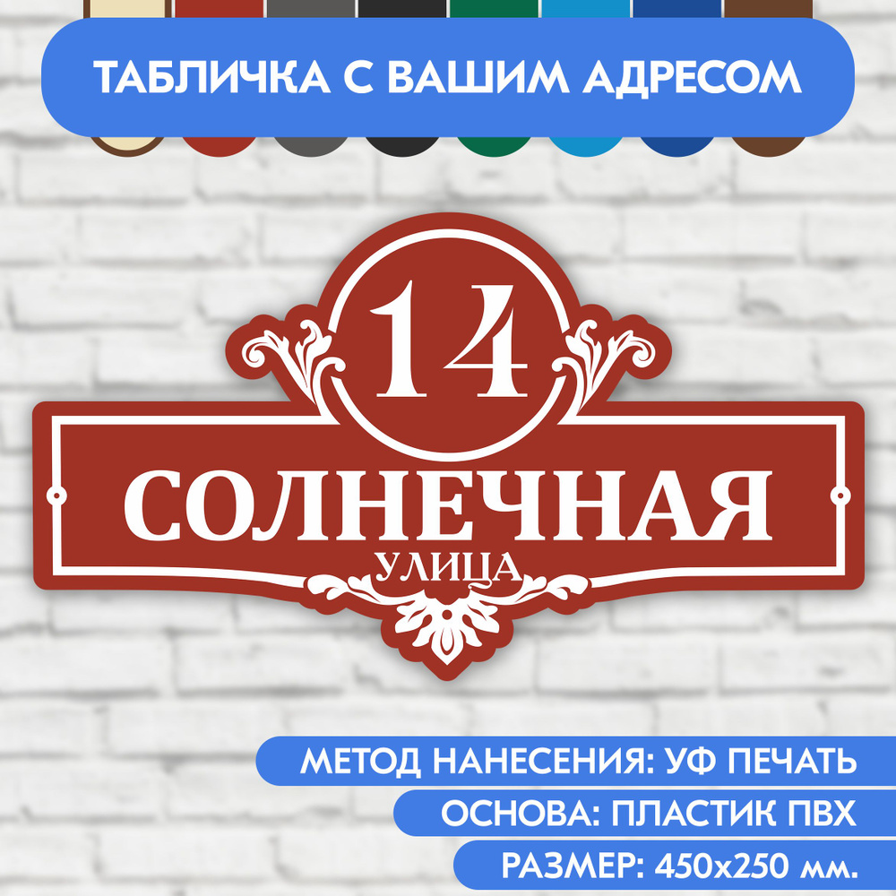 Адресная табличка на дом 450х250 мм. "Домовой знак", коричнево-красная, из пластика, УФ печать не выгорает #1