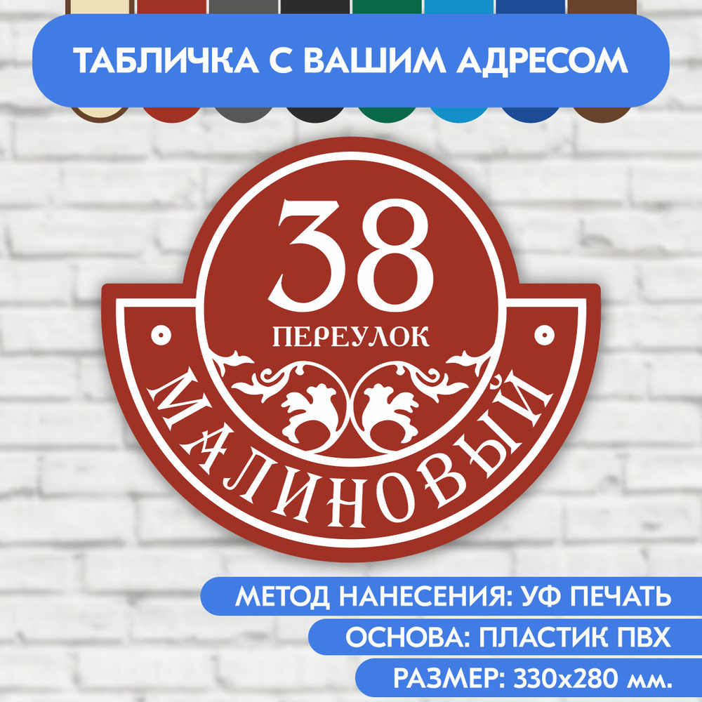 Адресная табличка на дом 330х280 мм. "Домовой знак", коричнево-красная, из пластика, УФ печать не выгорает #1