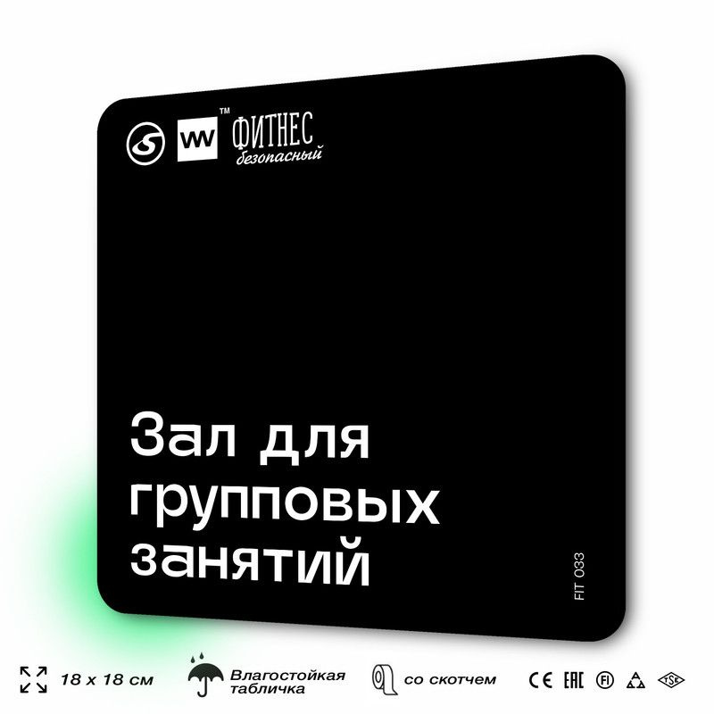 Табличка информационная "Зал для групповых занятий" для тренажерного зала, 18х18 см, пластиковая, SilverPlane #1