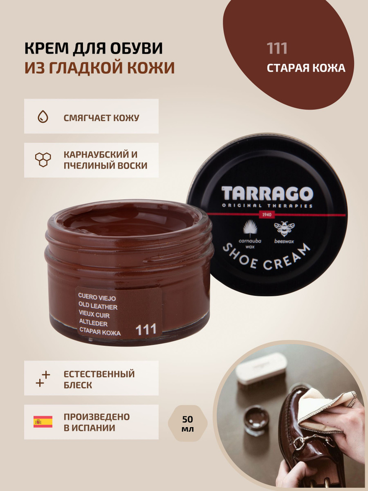 Крем для обуви, обувной крем, для кожи, SHOE Cream, банка СТЕКЛО, 50мл. TARRAGO-111 (old eather), старая #1