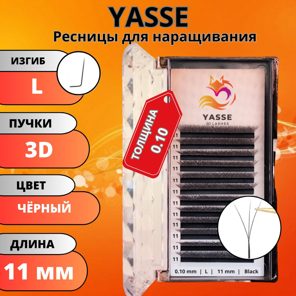 Ресницы для наращивания YASSE 3D W - формы, готовые пучки L 0.10 отдельные длины 11 мм  #1