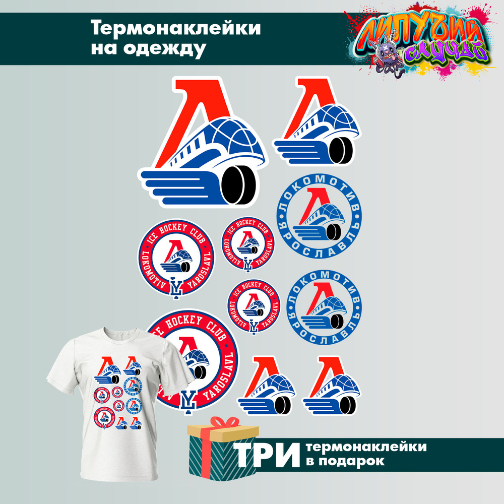 Термонаклейка на одежду хоккейный клуб Локомотив Ярославль  #1