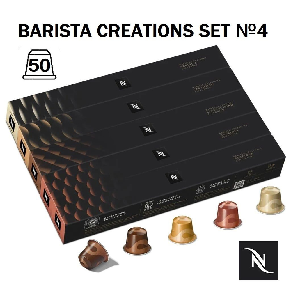 Кофе Nespresso BARISTA CREATIONS SET №4, 50 капсул (4 бленда) #1