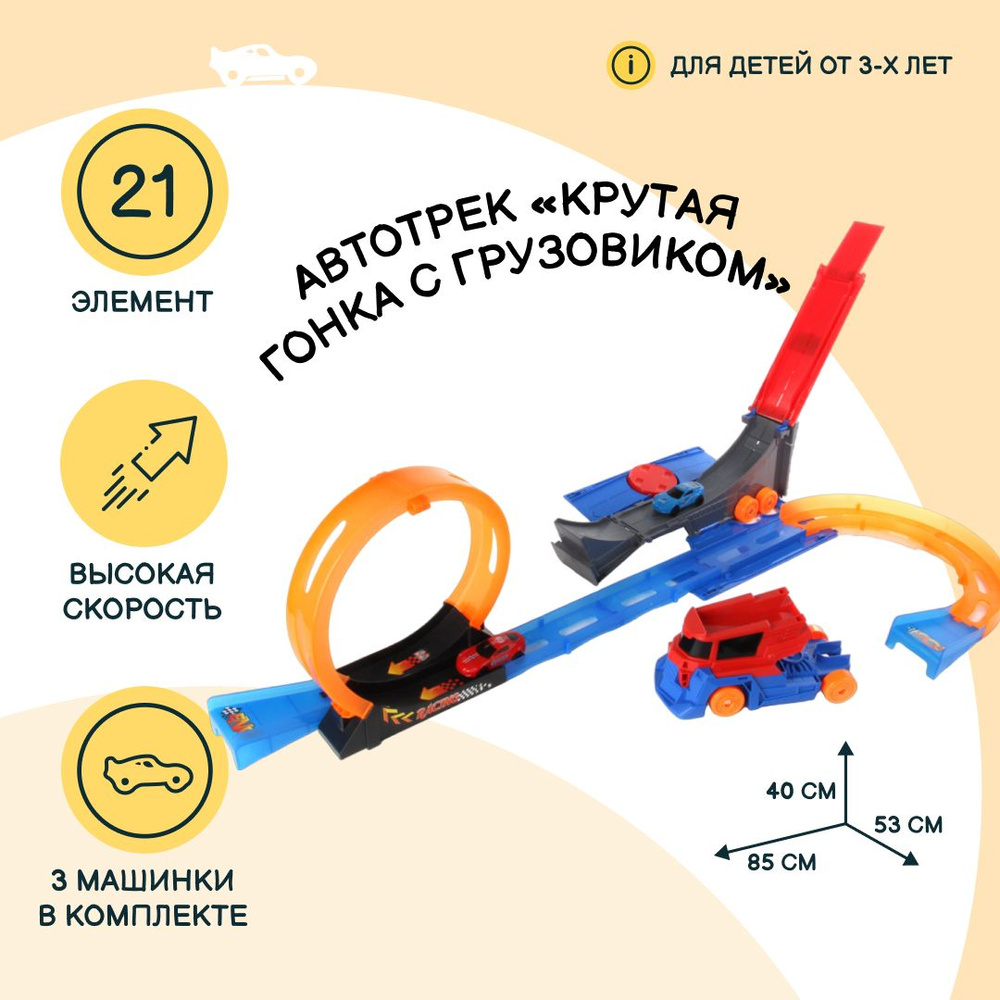 Автотрек с мертвой петлей и грузовиком, машинка с механизмом pull back, со световыми эффектами, 17 элементов, #1