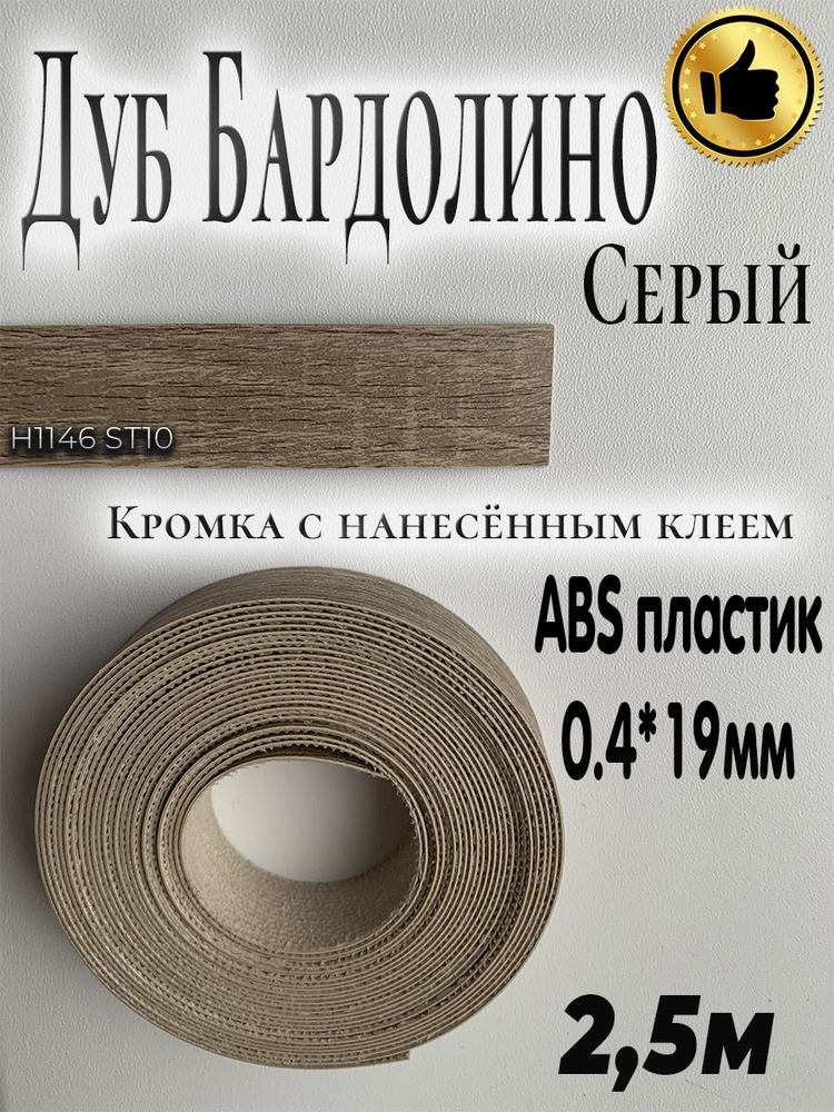 Кромка клеевая для мебели, 2.5м, АBS пластик, Дуб Бардолино серый , 0.4мм*19мм,  #1