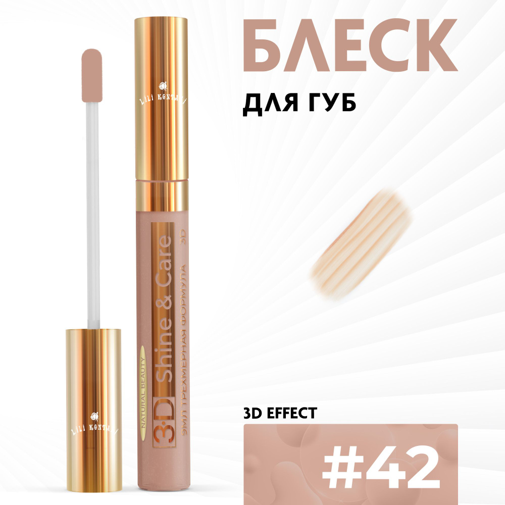 Lili Kontani, Блеск для губ Lip Gloss формула 3D классический тон №42 Античная латунь, 9 мл  #1