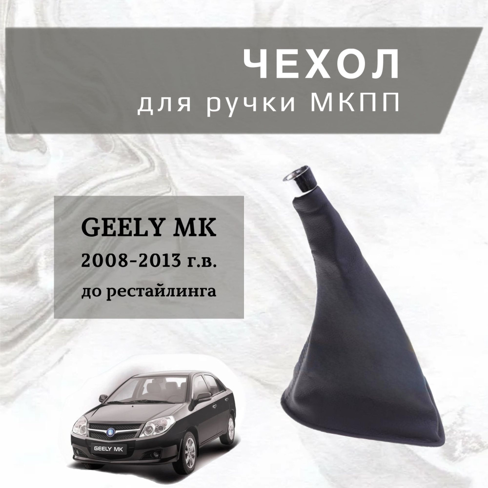 Чехол для ручки переключения передач GEELY MK 2008-2013 г.в. до restyle, ДЖИЛИ, черный  #1