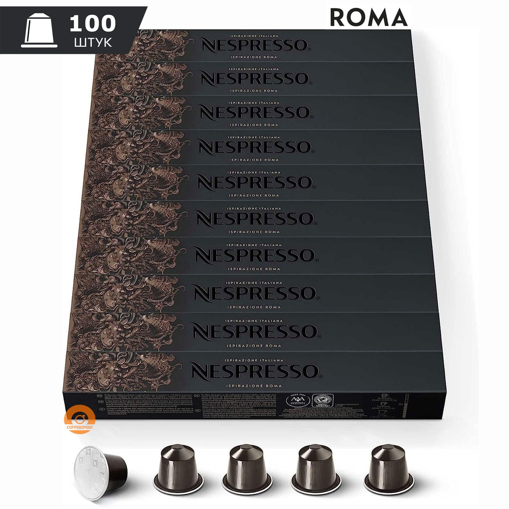 Кофе Nespresso Ispirazione ROMA в капсулах, 100 шт. (10 упаковок) #1