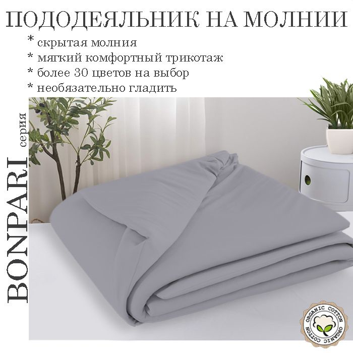 Bonpari светло-серый пододеяльник 160х215 #1