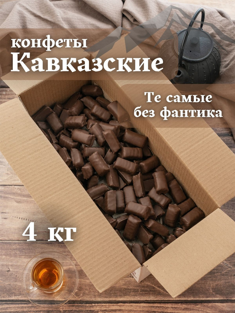 Конфеты Кавказские 4 кг #1