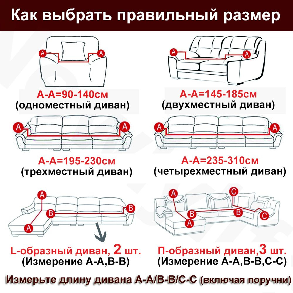 Как измерить размер дивана для чехла