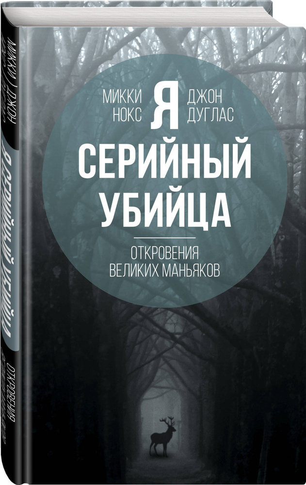 Я - серийный убийца. Откровения великих маньяков | Дуглас Джон  #1