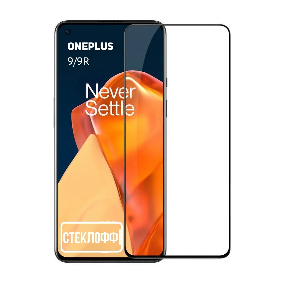 Защитное стекло для OnePlus 9 и OnePlus 9R c полным покрытием, серия  СТЕКЛОФФ Base - купить с доставкой по выгодным ценам в интернет-магазине  OZON (390847271)