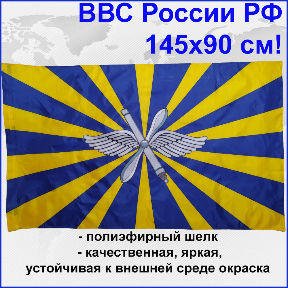 Флаг ВВС России РФ Большой размер 145х90см! двухсторонний  #1